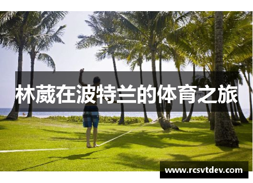 林葳在波特兰的体育之旅