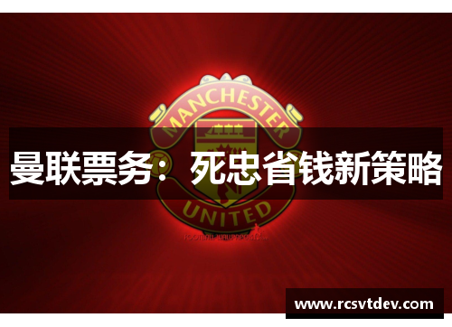 曼联票务：死忠省钱新策略