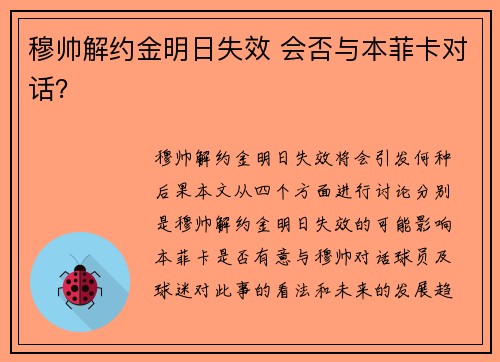 穆帅解约金明日失效 会否与本菲卡对话？